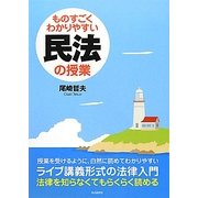 ものすごくわかりやすい民法の授業 第2版 [全集叢書]