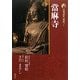 新版 古寺巡礼奈良〈7〉當麻寺 [全集叢書]