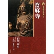 新版 古寺巡礼奈良〈7〉當麻寺 [全集叢書]