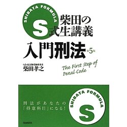 柴田のS式生講義 入門刑法 第5版 [全集叢書]