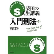 柴田のS式生講義 入門刑法 第5版 [全集叢書]