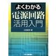 よくわかる電源回路活用入門 [単行本]