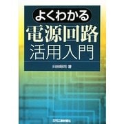 よくわかる電源回路活用入門 [単行本]