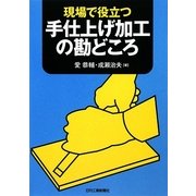 現場で役立つ手仕上げ加工の勘どころ [単行本]