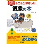 トコトンやさしい気象の本(B&Tブックス―今日からモノ知りシリーズ) [単行本]