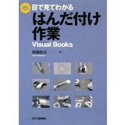 目で見てわかるはんだ付け作業(Visual Books) [単行本]