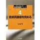 皮膚真菌症を究める(診る・わかる・治す皮膚科臨床アセット〈4〉) [全集叢書]
