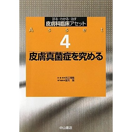 皮膚真菌症を究める(診る・わかる・治す皮膚科臨床アセット〈4〉) [全集叢書]