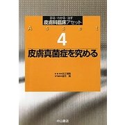 皮膚真菌症を究める(診る・わかる・治す皮膚科臨床アセット〈4〉) [全集叢書]