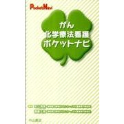 がん化学療法看護ポケットナビ（Pocket Navi） [全集叢書]