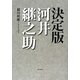決定版 河井継之助 [単行本]