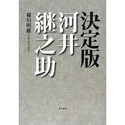 決定版 河井継之助 [単行本]