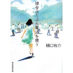 ヨドバシ Com 彼女はたぶん魔法を使う 創元推理文庫 文庫 通販 全品無料配達 ヨドバシ Com 彼女はたぶん魔法を使う 創元推理文庫 文庫 通販 全品無料配達