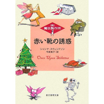 赤い靴の誘惑―(株)魔法製作所(創元推理文庫) [文庫]