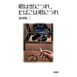 唄は世につれ、たばこは唄につれ(TASC双書) [単行本]
