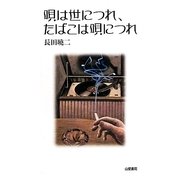 唄は世につれ、たばこは唄につれ(TASC双書) [単行本]