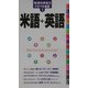 米語+英語(地球の歩き方トラベル会話〈1〉) [全集叢書]