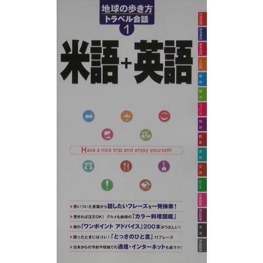 米語+英語(地球の歩き方トラベル会話〈1〉) [全集叢書]