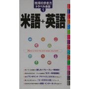 米語+英語(地球の歩き方トラベル会話〈1〉) [全集叢書]