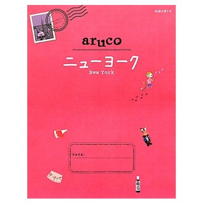 ニューヨーク(地球の歩き方aruco〈9〉) [全集叢書]