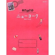 ニューヨーク(地球の歩き方aruco〈9〉) [全集叢書]