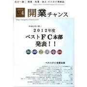 開業チャンス 2012 VOL.4 [単行本]