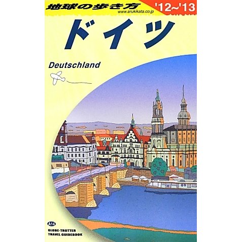 ドイツ〈2012～2013年版〉 改訂第25版 (地球の歩き方〈A14〉) [全集叢書]