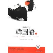 ソウルアカデミー韓国語〈2〉 [単行本]