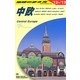 中欧〈2012-2013年版〉 改訂第12版 (地球の歩き方〈A25〉) [全集叢書]