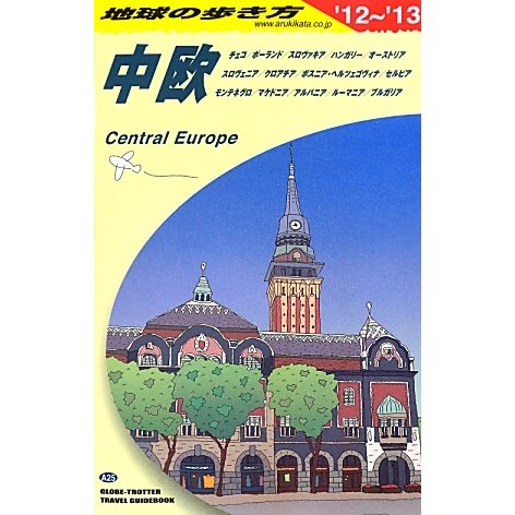 中欧〈2012-2013年版〉 改訂第12版 (地球の歩き方〈A25〉) [全集叢書]
