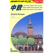 中欧〈2012-2013年版〉 改訂第12版 (地球の歩き方〈A25〉) [全集叢書]