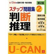 U-CANの国家3種・地方初級ステップ問題集〈2〉判断推理 第2版 [単行本]