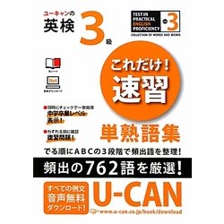 ユーキャンの英検3級これだけ!速習単熟語集 [単行本]