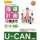 U-CANのよくわかる指導計画の書き方(3.4.5歳)(U-CANの保育スマイルBOOKS) [単行本]