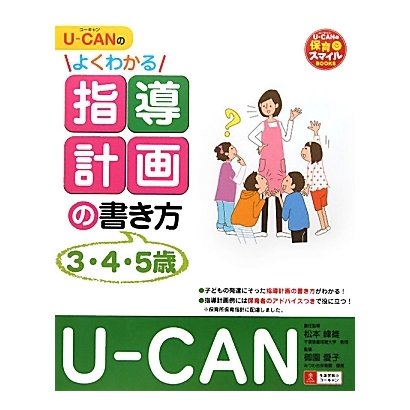 U-CANのよくわかる指導計画の書き方(3.4.5歳)(U-CANの保育スマイルBOOKS) [単行本]
