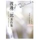 渡邊二郎著作集〈第5巻〉フッサールと現象学 [全集叢書]