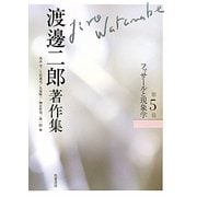 渡邊二郎著作集〈第5巻〉フッサールと現象学 [全集叢書]