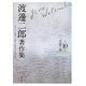 渡邊二郎著作集〈第10巻〉芸術と美 [全集叢書]