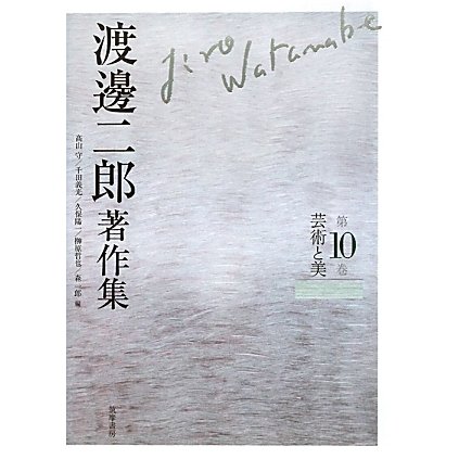 渡邊二郎著作集〈第10巻〉芸術と美 [全集叢書]