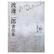 渡邊二郎著作集〈第10巻〉芸術と美 [全集叢書]