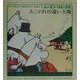 あこがれの遠い土地(ムーミン・コミックス〈N:2〉) [全集叢書]