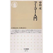 フーコー入門(ちくま新書) [新書]