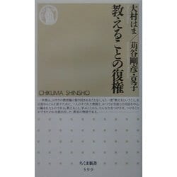 教えることの復権(ちくま新書) [新書]
