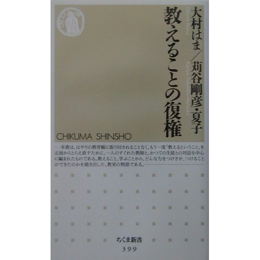 教えることの復権(ちくま新書) [新書]