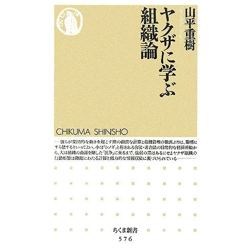 ヤクザに学ぶ組織論(ちくま新書) [新書]