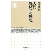 入門 経済学の歴史(ちくま新書) [新書]