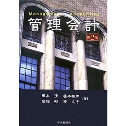 管理会計 第2版 [単行本]