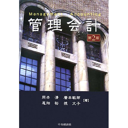 管理会計 第2版 [単行本]