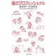 海のプロフェッショナル―海洋学への招待状 [単行本]