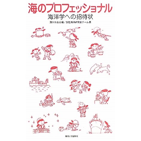 海のプロフェッショナル―海洋学への招待状 [単行本]
